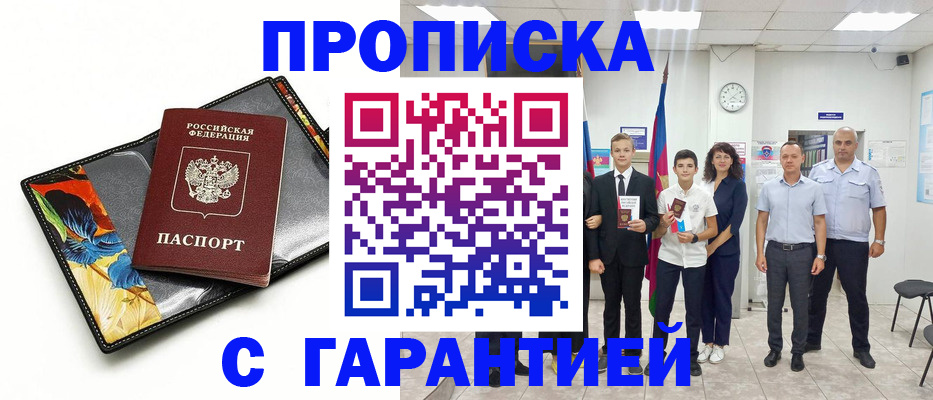 купить прописку в Грязовце